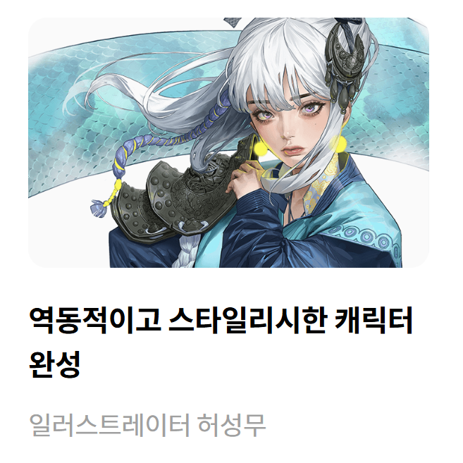 콜로소 일러스트레이터 허성무 강의 리뷰 [1]